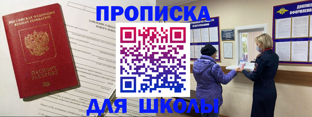 прописка для школы в Белоярске